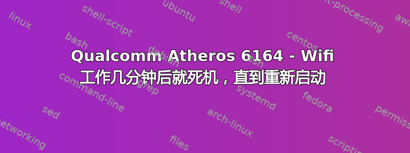 Qualcomm Atheros 6164 - Wifi 工作几分钟后就死机，直到重新启动