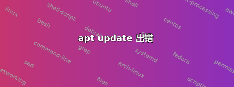 apt update 出错