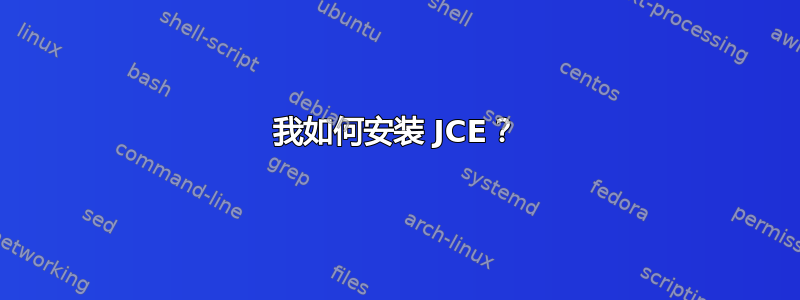 我如何安装 JCE？