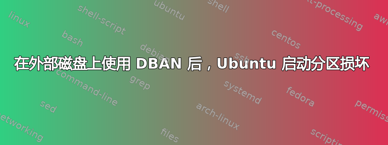 在外部磁盘上使用 DBAN 后，Ubuntu 启动分区损坏