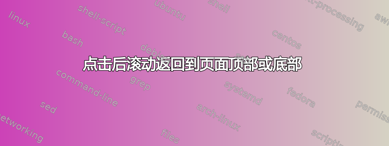 点击后滚动返回到页面顶部或底部