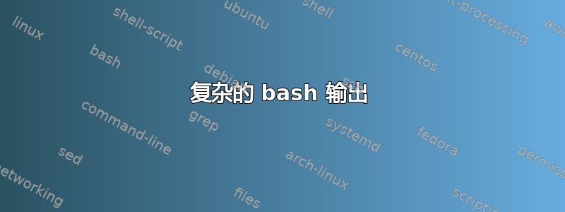 复杂的 bash 输出