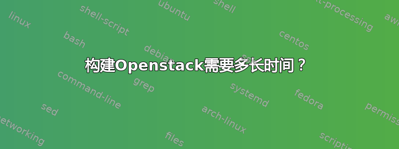 构建Openstack需要多长时间？