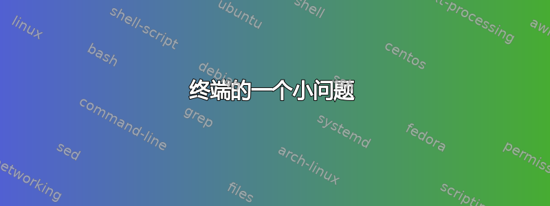 终端的一个小问题