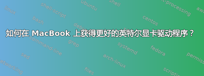 如何在 MacBook 上获得更好的英特尔显卡驱动程序？