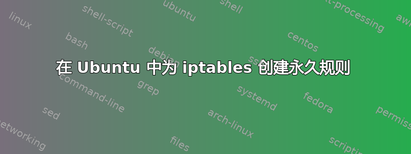 在 Ubuntu 中为 iptables 创建永久规则