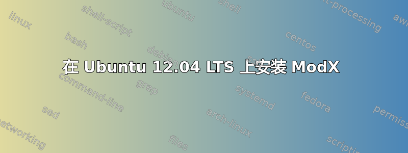 在 Ubuntu 12.04 LTS 上安装 ModX