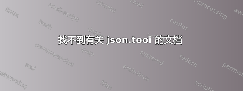 找不到有关 json.tool 的文档