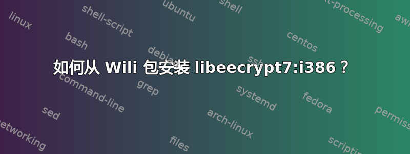 如何从 Wili 包安装 libeecrypt7:i386？