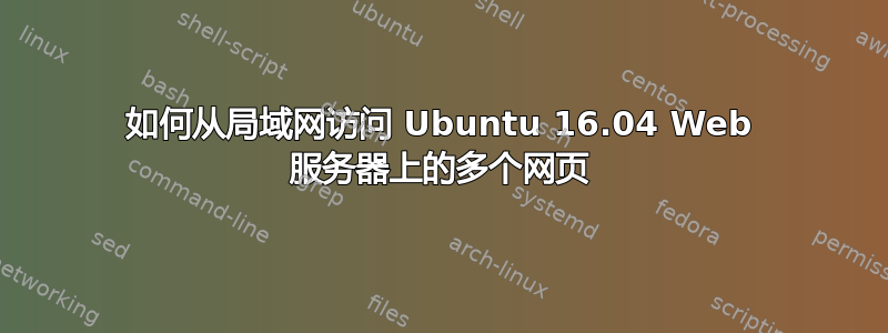 如何从局域网访问 Ubuntu 16.04 Web 服务器上的多个网页