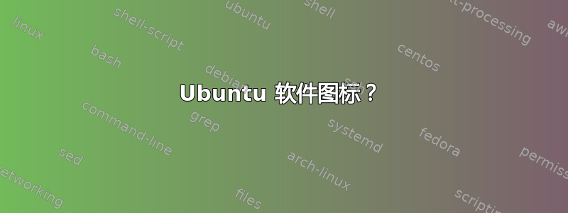 Ubuntu 软件图标？