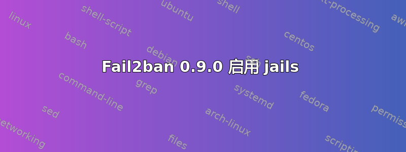 Fail2ban 0.9.0 启用 jails