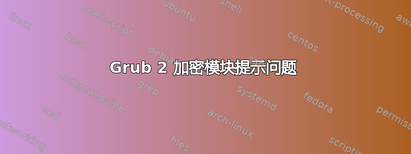 Grub 2 加密模块提示问题