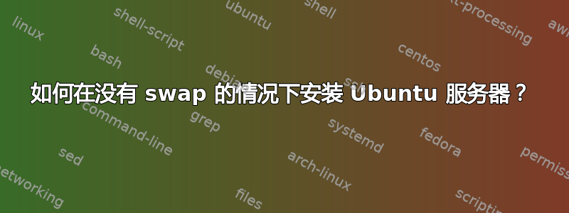 如何在没有 swap 的情况下安装 Ubuntu 服务器？