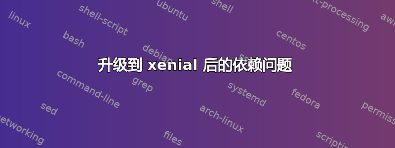 升级到 xenial 后的依赖问题