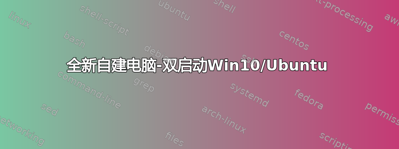 全新自建电脑-双启动Win10/Ubuntu