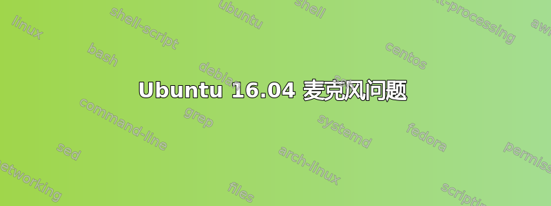 Ubuntu 16.04 麦克风问题