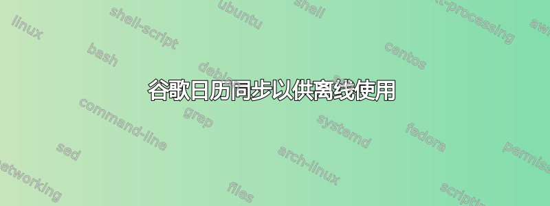 谷歌日历同步以供离线使用