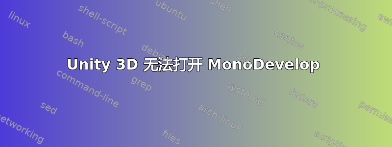 Unity 3D 无法打开 MonoDevelop