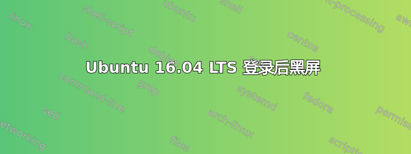 Ubuntu 16.04 LTS 登录后黑屏