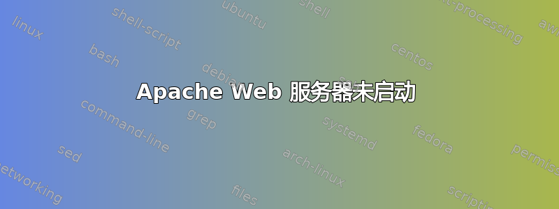 Apache Web 服务器未启动