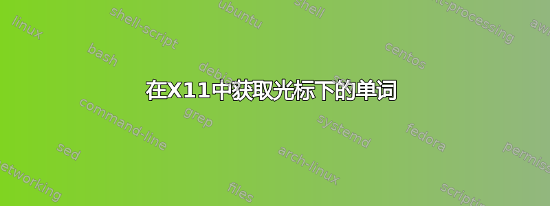 在X11中获取光标下的单词