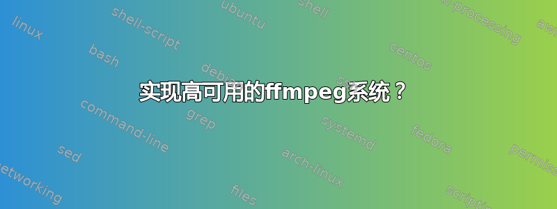 实现高可用的ffmpeg系统？