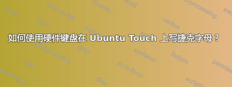 如何使用硬件键盘在 Ubuntu Touch 上写捷克字母？