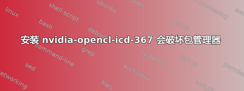 安装 nvidia-opencl-icd-367 会破坏包管理器