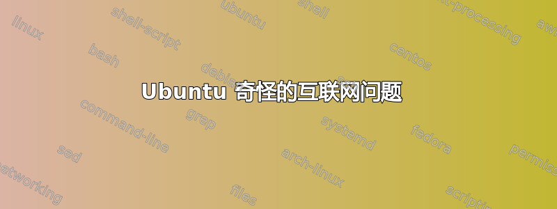 Ubuntu 奇怪的互联网问题 