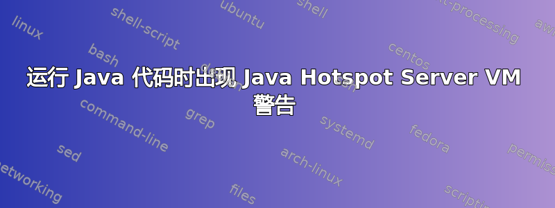 运行 Java 代码时出现 Java Hotspot Server VM 警告