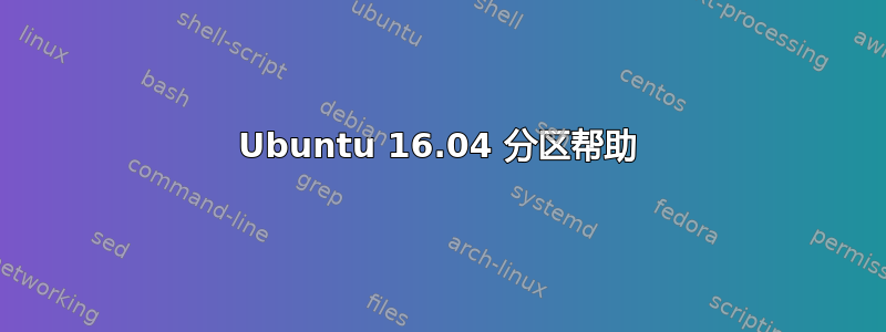 Ubuntu 16.04 分区帮助