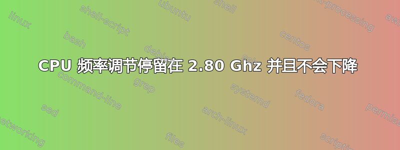 CPU 频率调节停留在 2.80 Ghz 并且不会下降