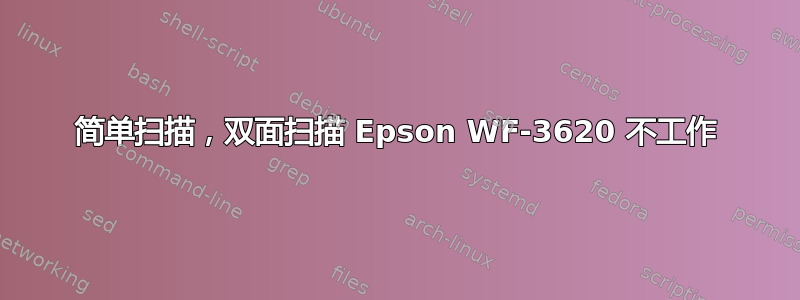 简单扫描，双面扫描 Epson WF-3620 不工作