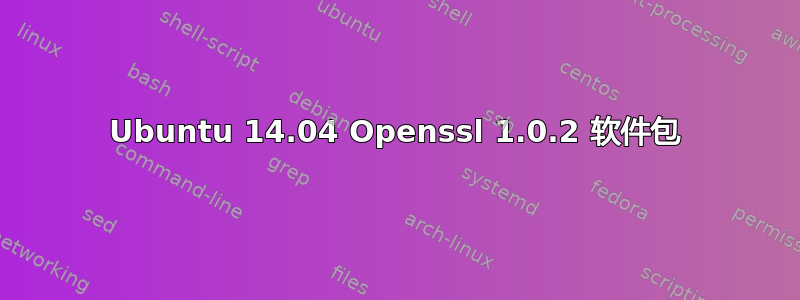 Ubuntu 14.04 Openssl 1.0.2 软件包