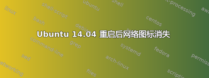 Ubuntu 14.04 重启后网络图标消失