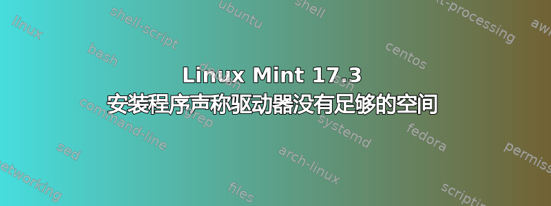 Linux Mint 17.3 安装程序声称驱动器没有足够的空间