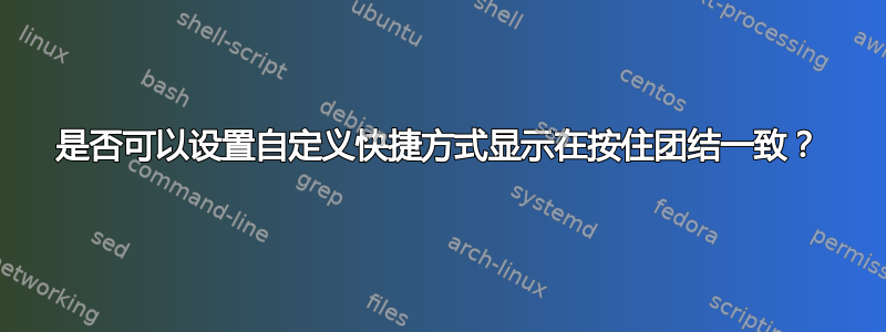 是否可以设置自定义快捷方式显示在按住团结一致？