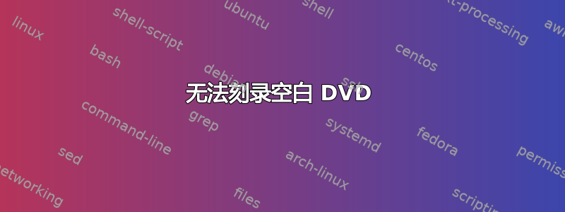 无法刻录空白 DVD