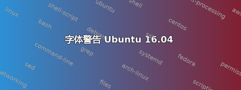 字体警告 Ubuntu 16.04