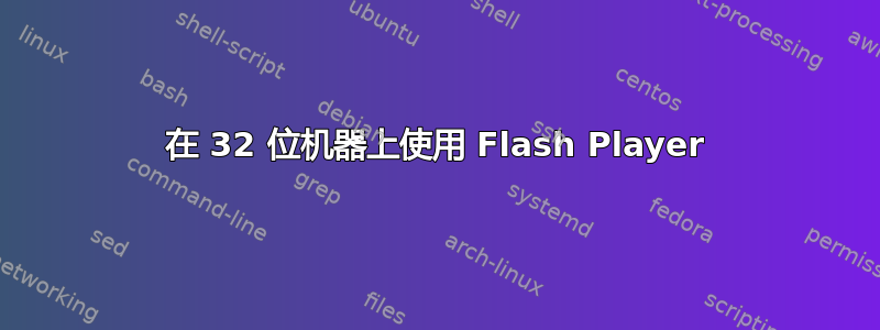 在 32 位机器上使用 Flash Player