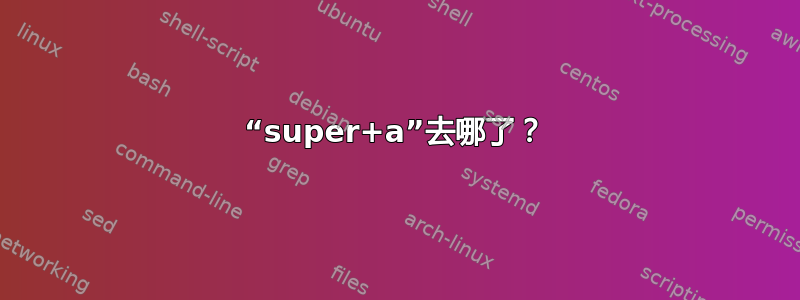 “super+a”去哪了？