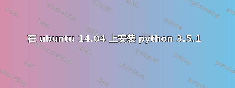 在 ubuntu 14.04 上安装 python 3.5.1 