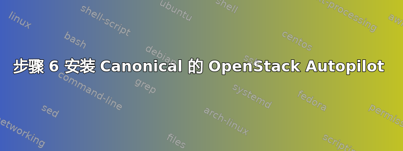 步骤 6 安装 Canonical 的 OpenStack Autopilot