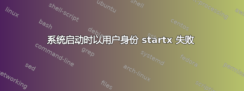 系统启动时以用户身份 startx 失败