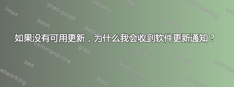 如果没有可用更新，为什么我会收到软件更新通知？