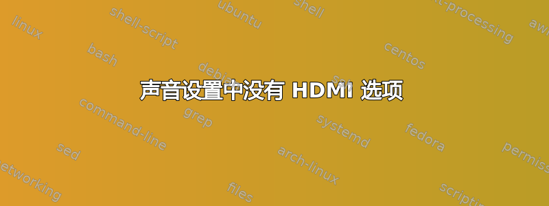 声音设置中没有 HDMI 选项