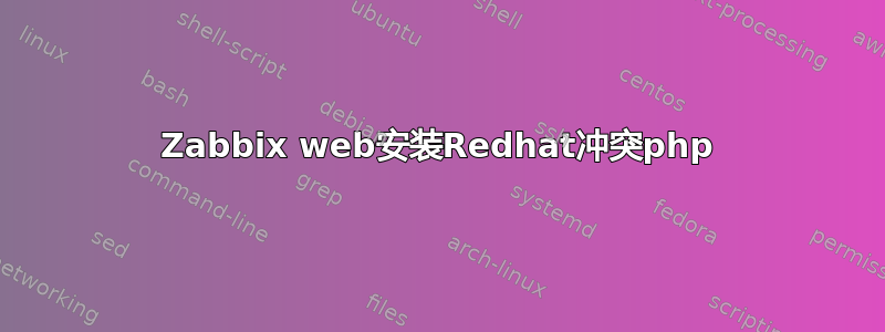 Zabbix web安装Redhat冲突php