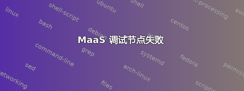 MaaS 调试节点失败