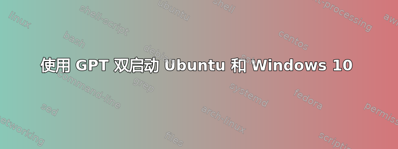 使用 GPT 双启动 Ubuntu 和 Windows 10